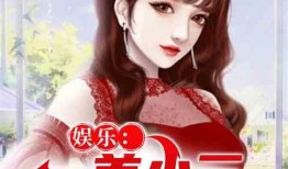 娱乐吃瓜小三是谁呀小说,娱乐吃瓜小三是谁？揭秘小说中的神秘角色